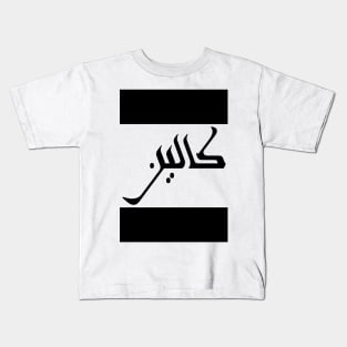 Colin in Cat/Farsi/Arabic Kids T-Shirt